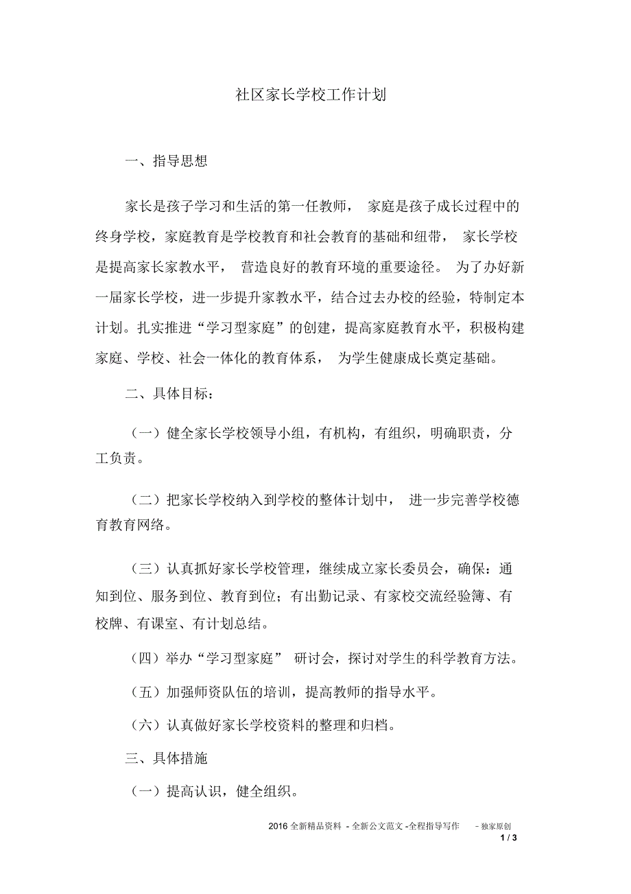 社区家长学校工作计划_第1页