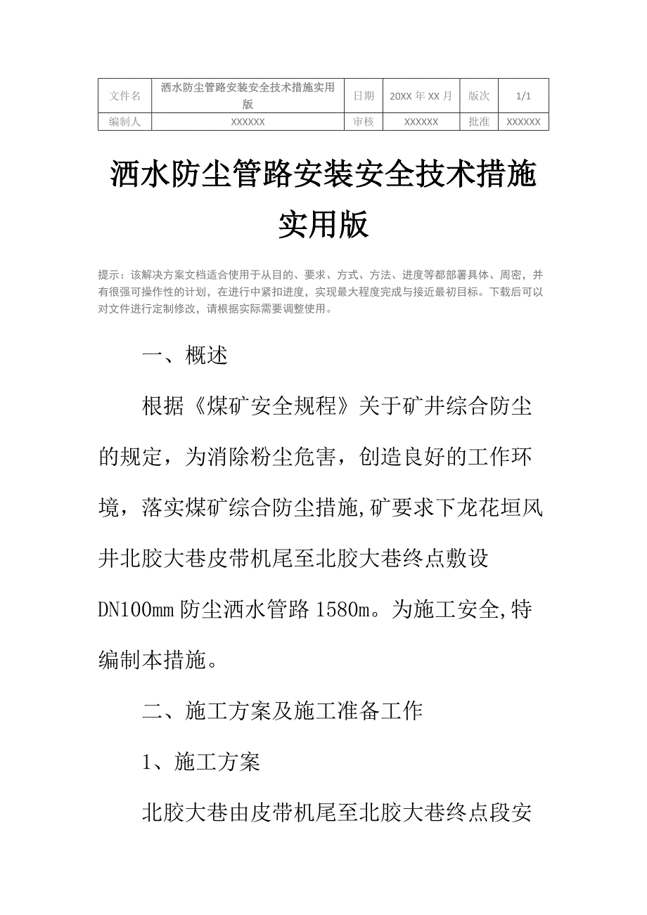 洒水防尘管路安装安全技术措施实用版_第2页