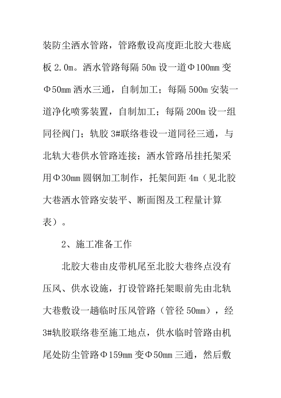 洒水防尘管路安装安全技术措施实用版_第3页