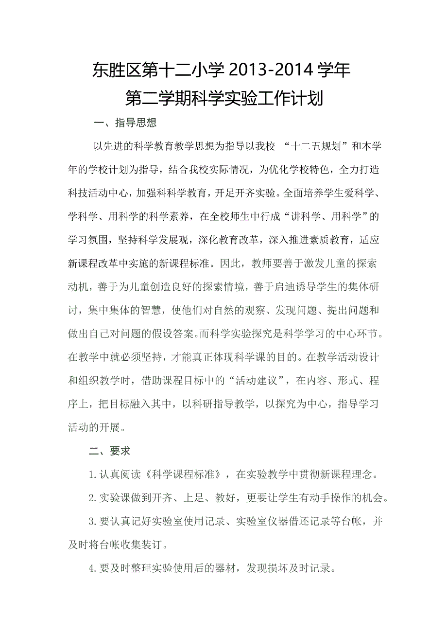 2013-2014小学期科学实验计划_第1页