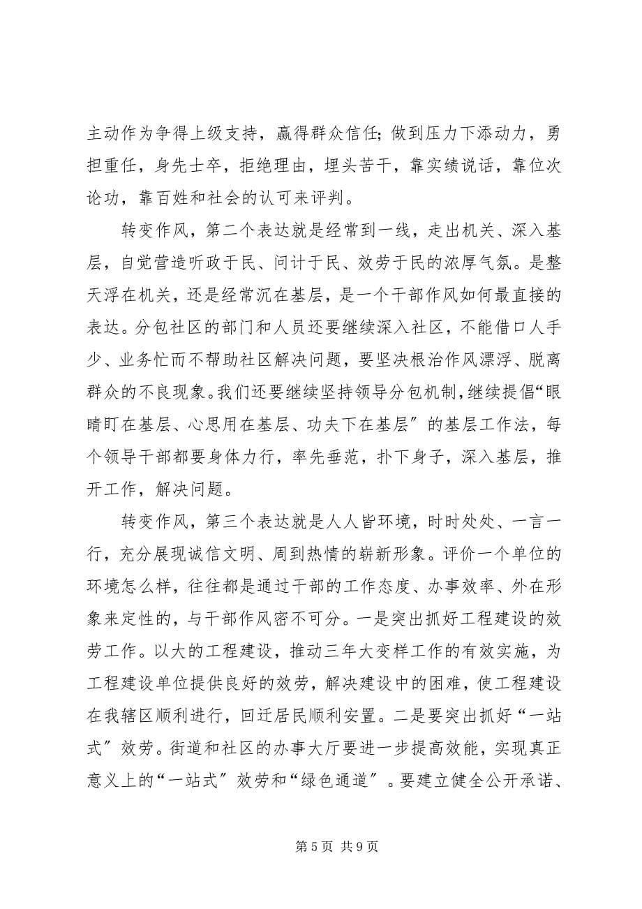 2023年街道办事处干部作风建设致辞.docx_第5页