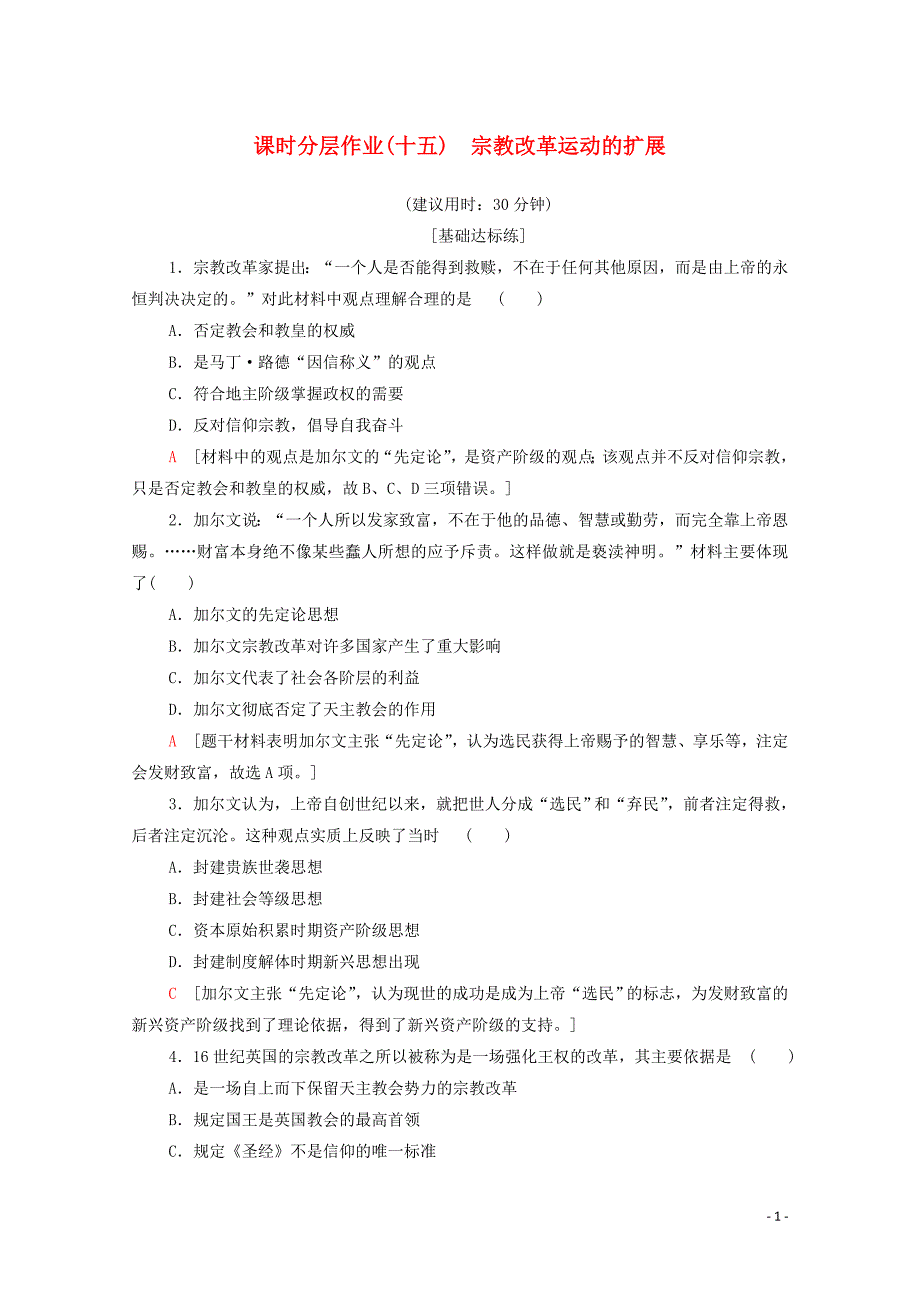 2019-2020学年高中历史 课时作业15 宗教改革运动的扩展 新人教版选修1_第1页