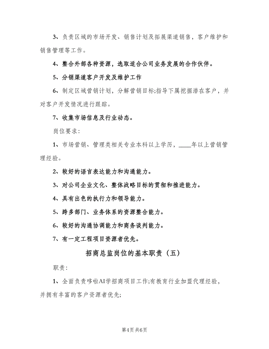 招商总监岗位的基本职责（五篇）_第4页