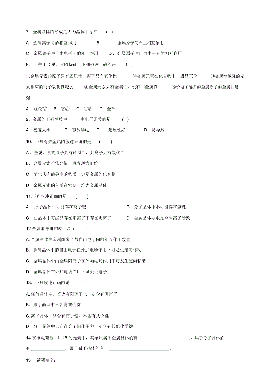 潮州市选修3第三章第三节金属晶体测试卷doc_第4页