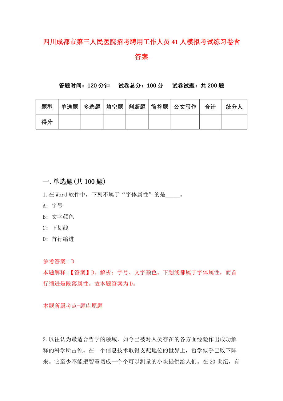 四川成都市第三人民医院招考聘用工作人员41人模拟考试练习卷含答案【9】_第1页