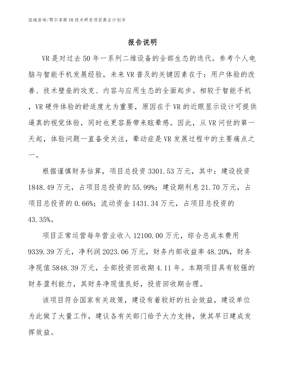 鄂尔多斯VR技术研发项目商业计划书（模板参考）_第1页