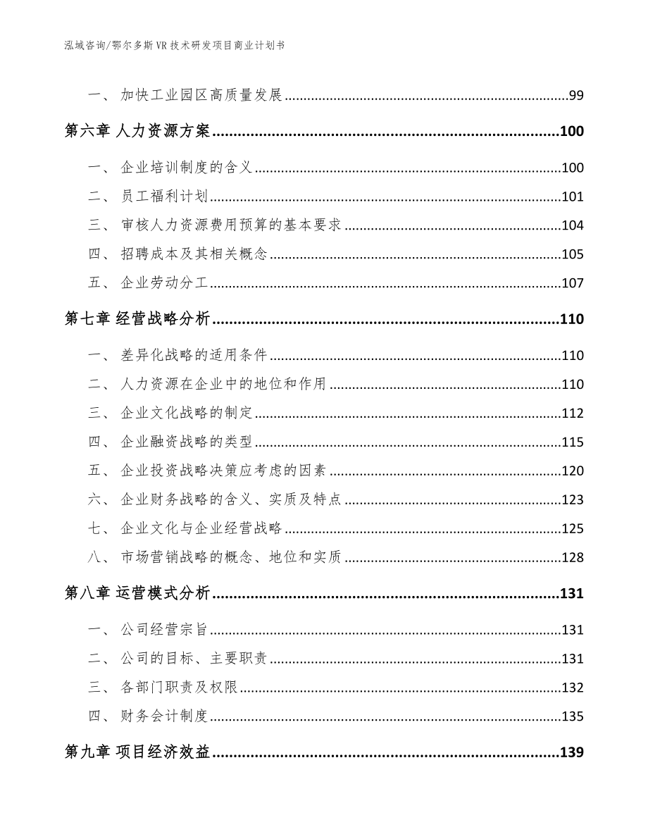 鄂尔多斯VR技术研发项目商业计划书（模板参考）_第4页