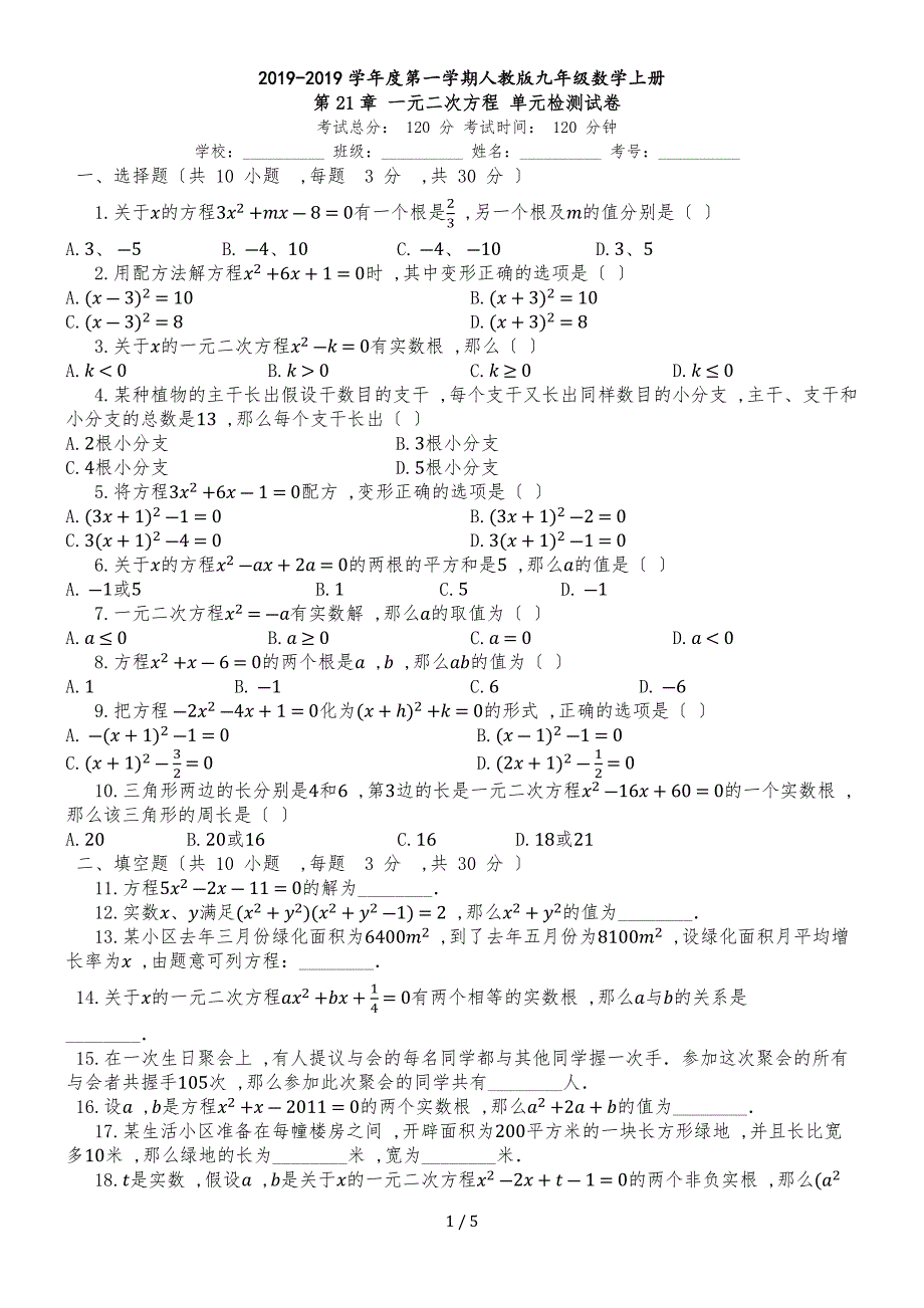 度第一学期人教版九年级数学上册_第21章_一元二次方程_单元检测试卷_第1页