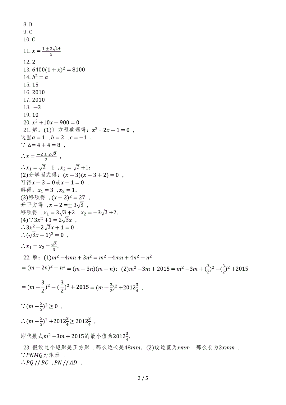 度第一学期人教版九年级数学上册_第21章_一元二次方程_单元检测试卷_第3页