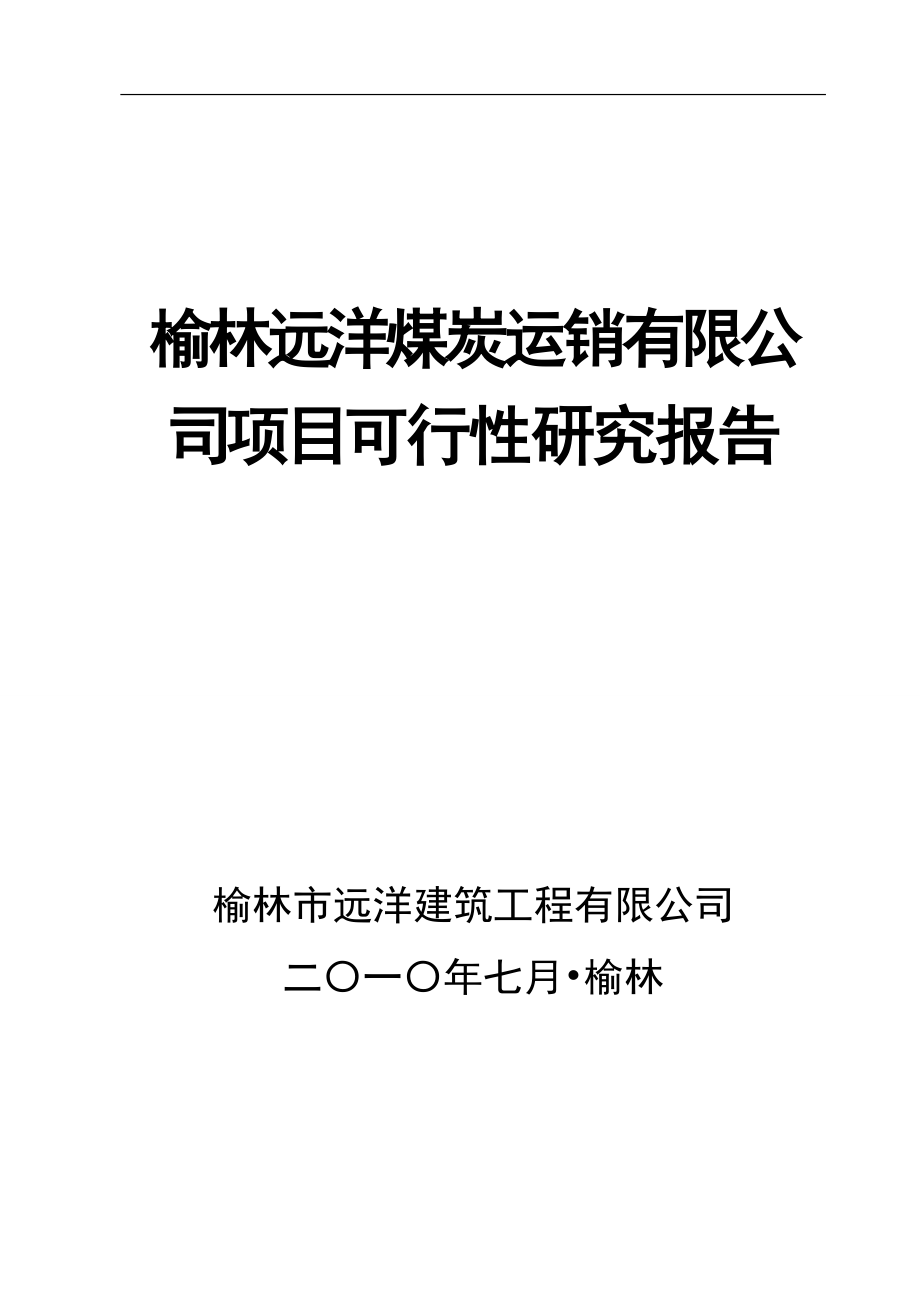 榆林远洋煤炭运销发有限公司项目建设可研报告_第1页