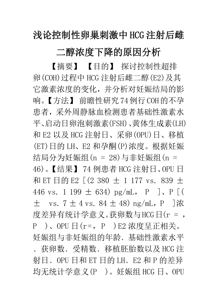 浅论控制性卵巢刺激中HCG注射后雌二醇浓度下降的原因分析_第1页