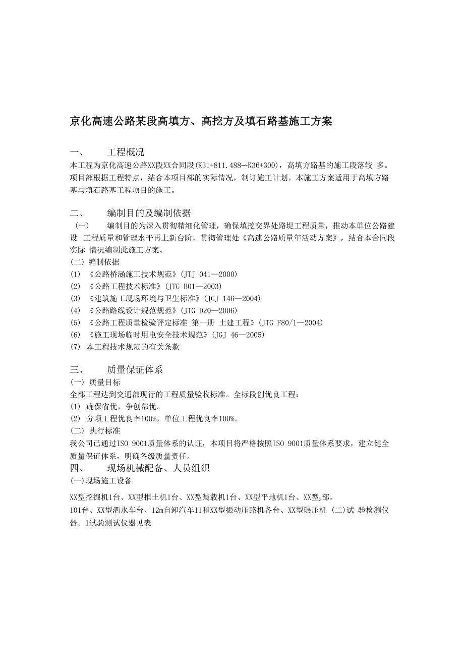 京化高速公路某段高填方高挖方及填石路基施工方案_第1页