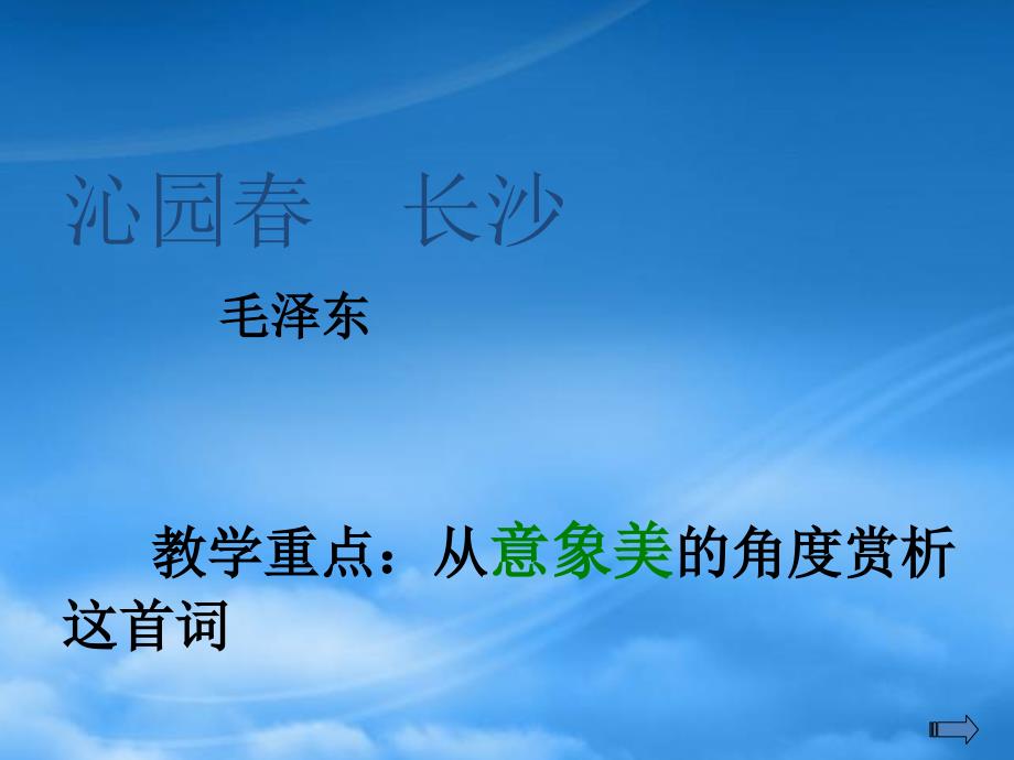 高一语文1.1沁园长沙课件3旧人教必修1_第1页