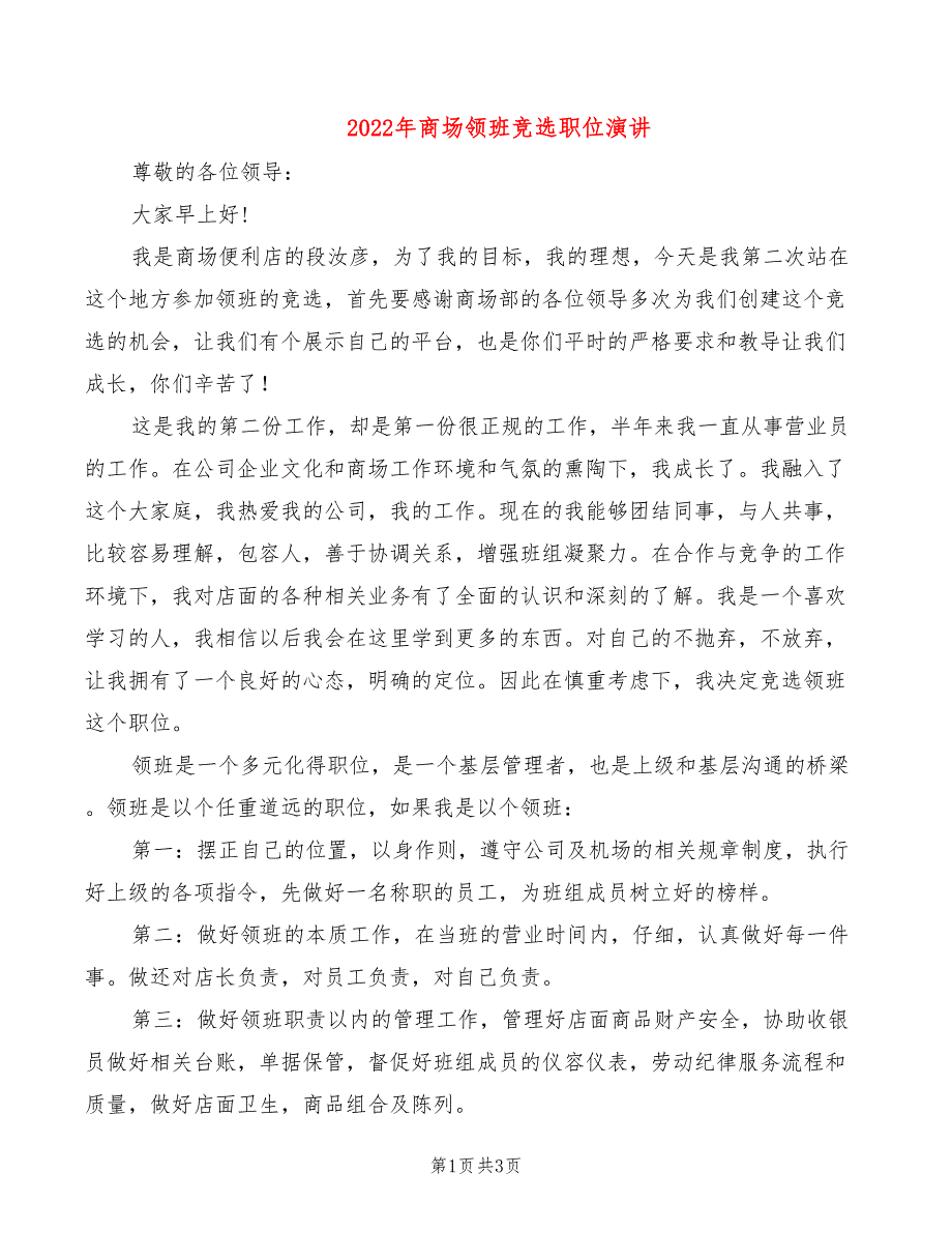 2022年商场领班竞选职位演讲_第1页