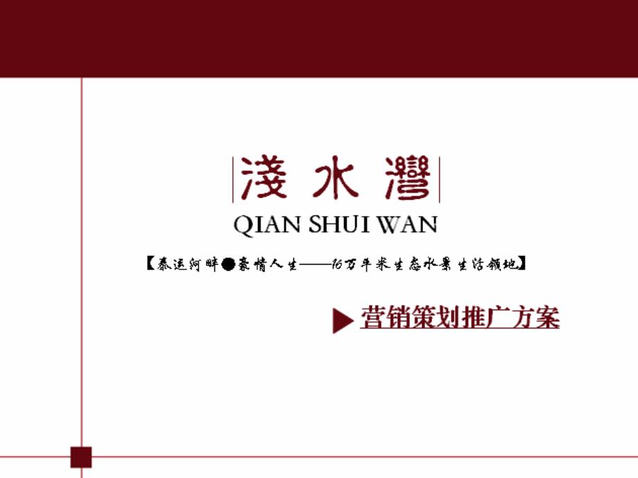 【折戟黄沙出品】江苏如皋项目浅水湾营销策划方案_第3页