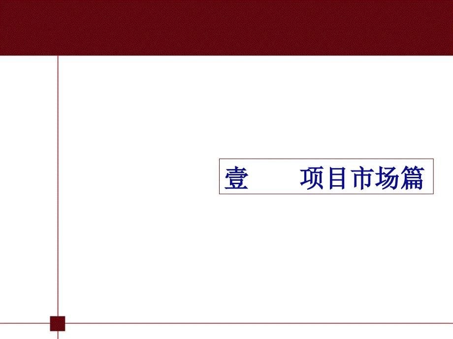 【折戟黄沙出品】江苏如皋项目浅水湾营销策划方案_第5页