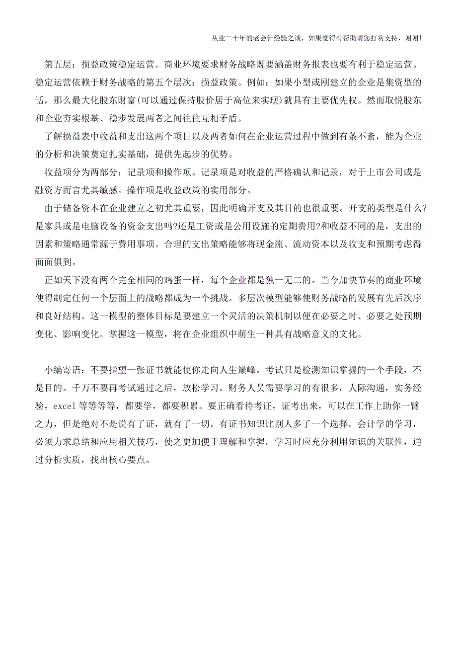 如何在企业中建立多层次的财务战略？【会计实务经验之谈】.doc_第3页