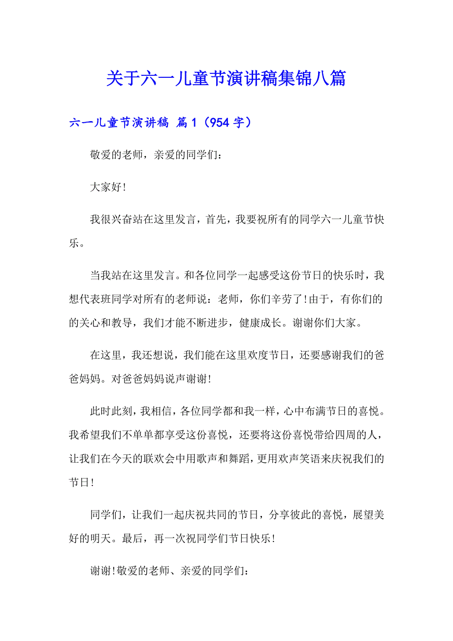 关于六一儿童节演讲稿集锦八篇_第1页