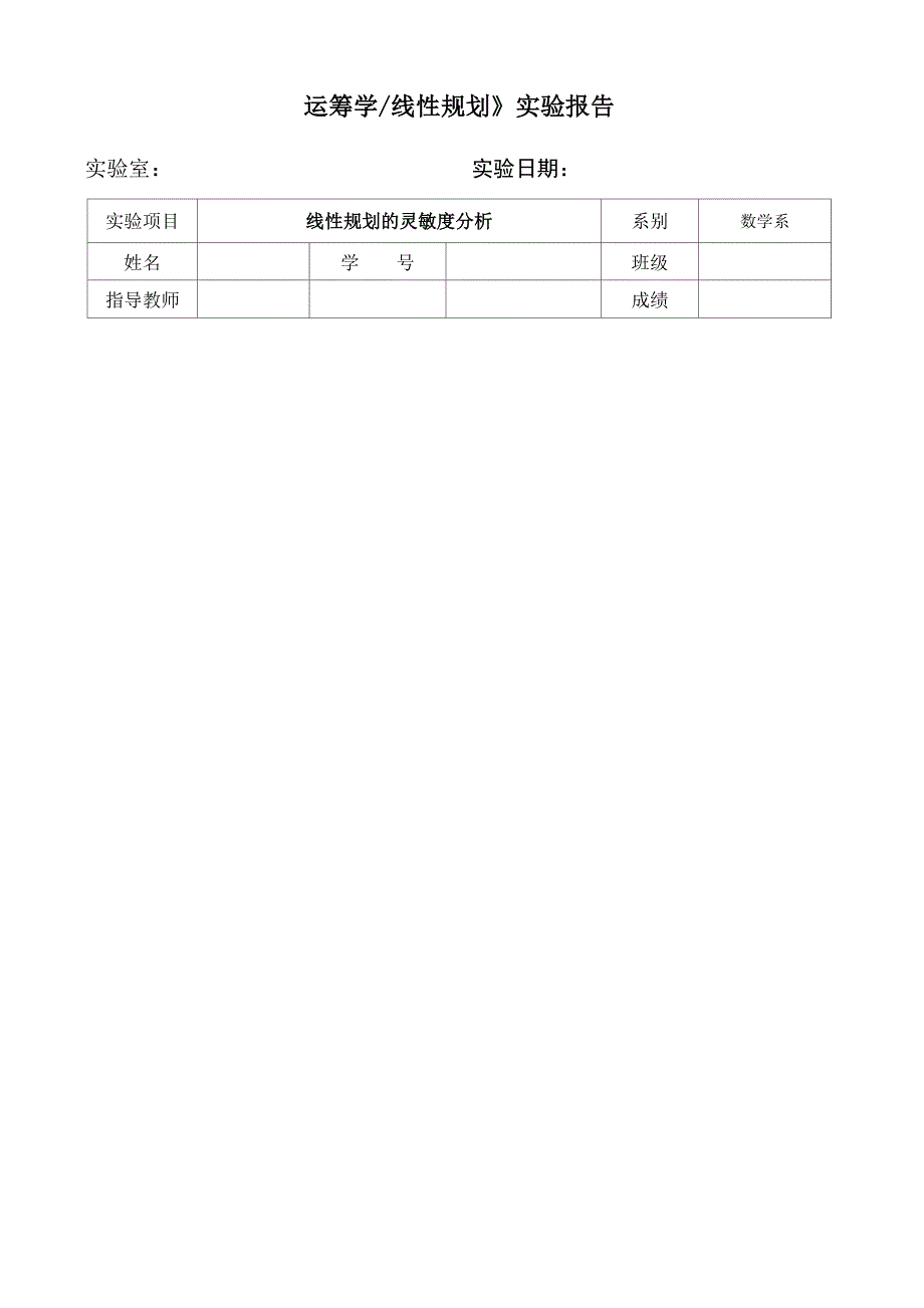 线性规划的灵敏度分析实验报告_第1页