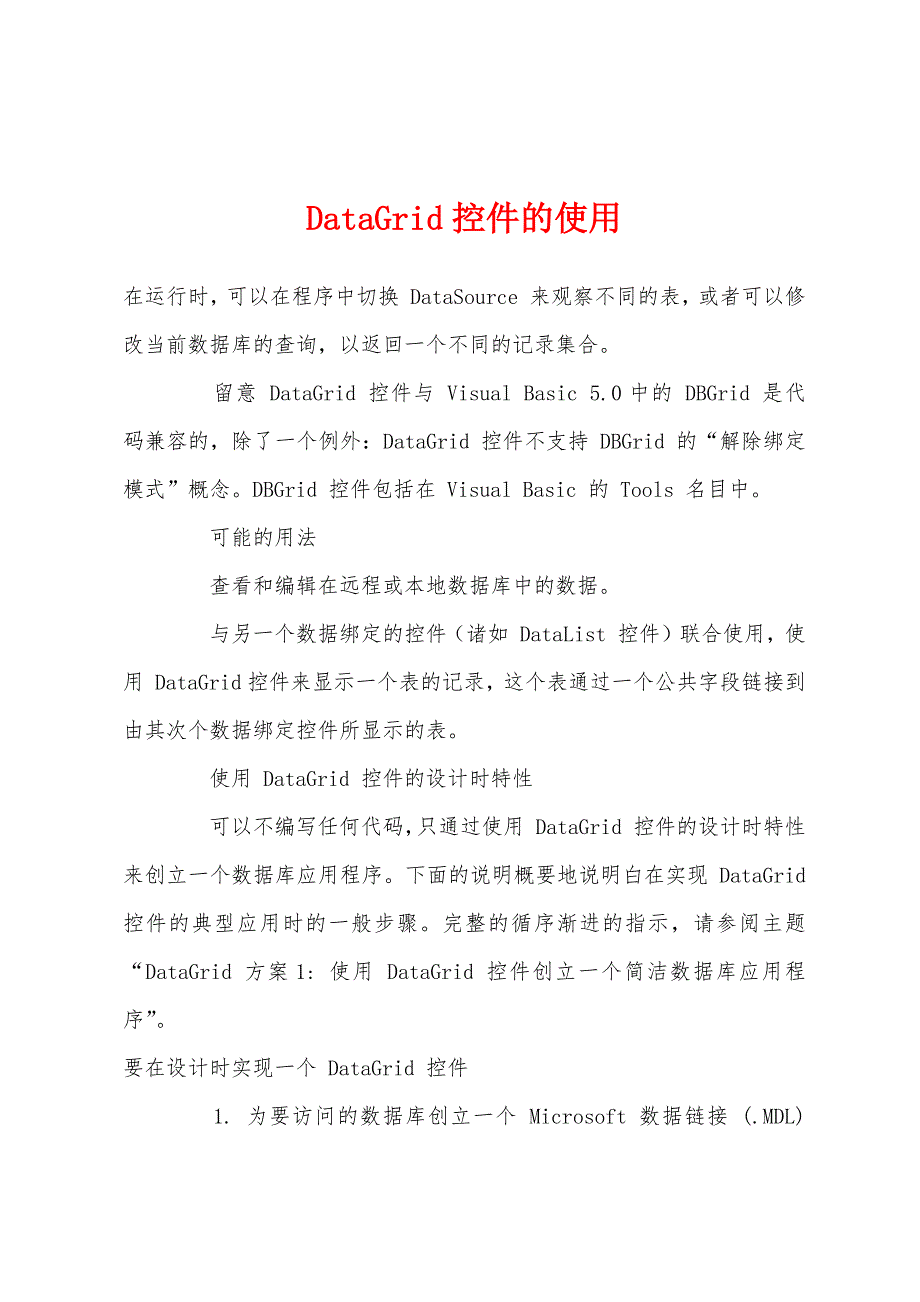 DataGrid控件的使用.docx_第1页