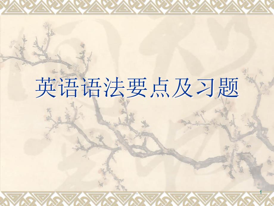 五六年级英语语法要点ppt课件_第1页