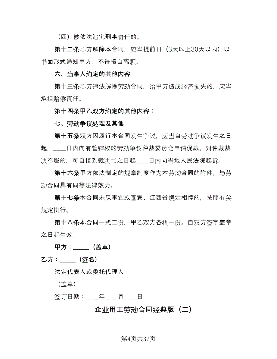 企业用工劳动合同经典版（7篇）_第4页