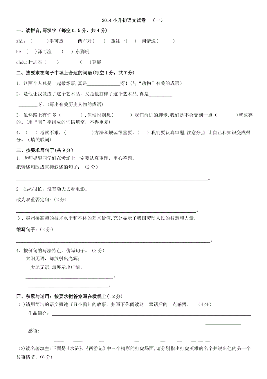 人教版小升初语文试卷及答案47221_第1页