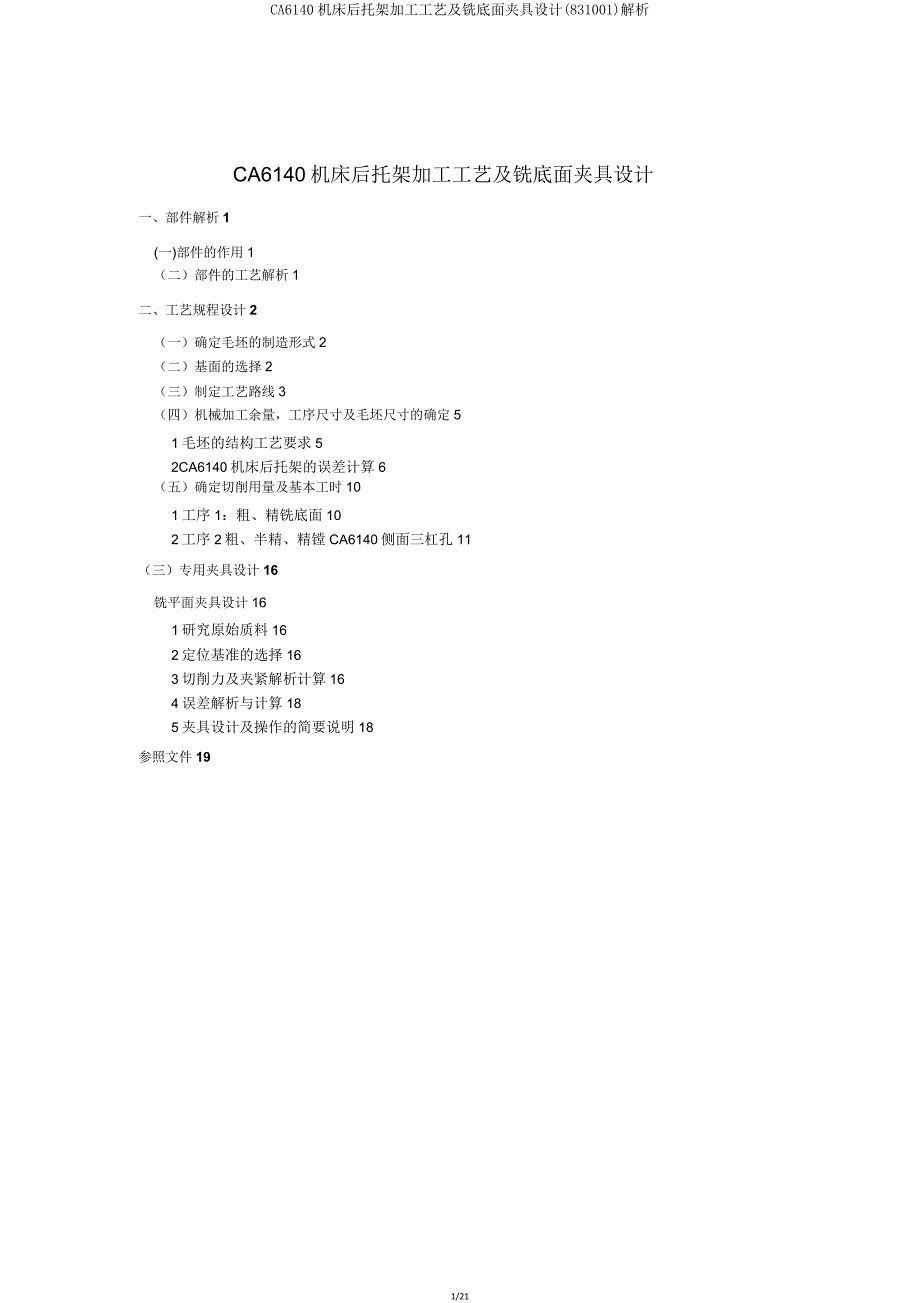 CA6140机床后托架加工工艺及铣底面夹具设计(831001)解析.doc_第1页