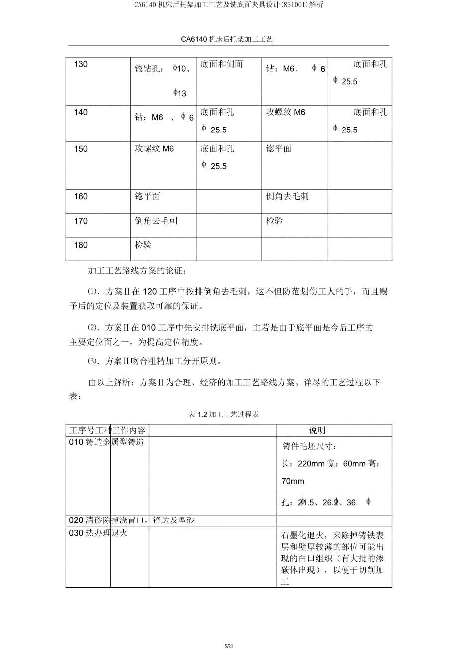 CA6140机床后托架加工工艺及铣底面夹具设计(831001)解析.doc_第5页