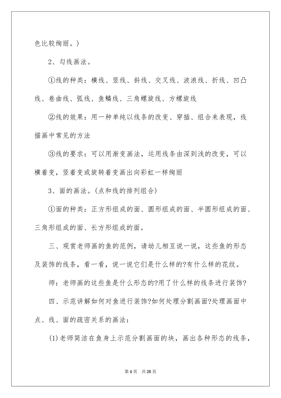 大班美术各种各样的鱼教案_第4页