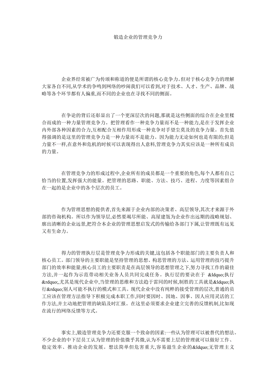 锻造企业的管理竞争力_第1页