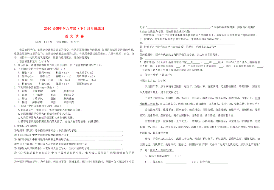 湖北省吴铺中学八年级语文下册5月份月清练习（无答案） 人教版_第1页