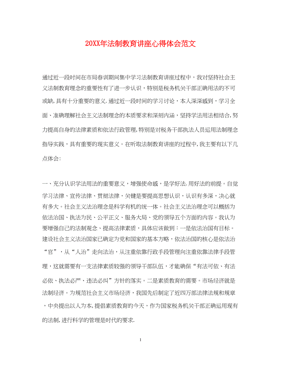 2023法制教育讲座心得体会范文.docx_第1页