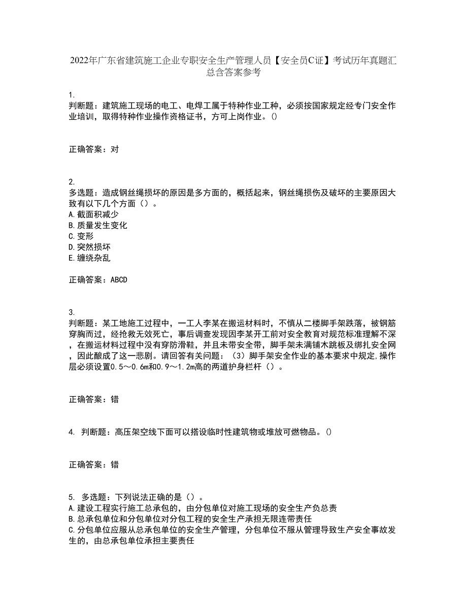 2022年广东省建筑施工企业专职安全生产管理人员【安全员C证】考试历年真题汇总含答案参考90_第1页