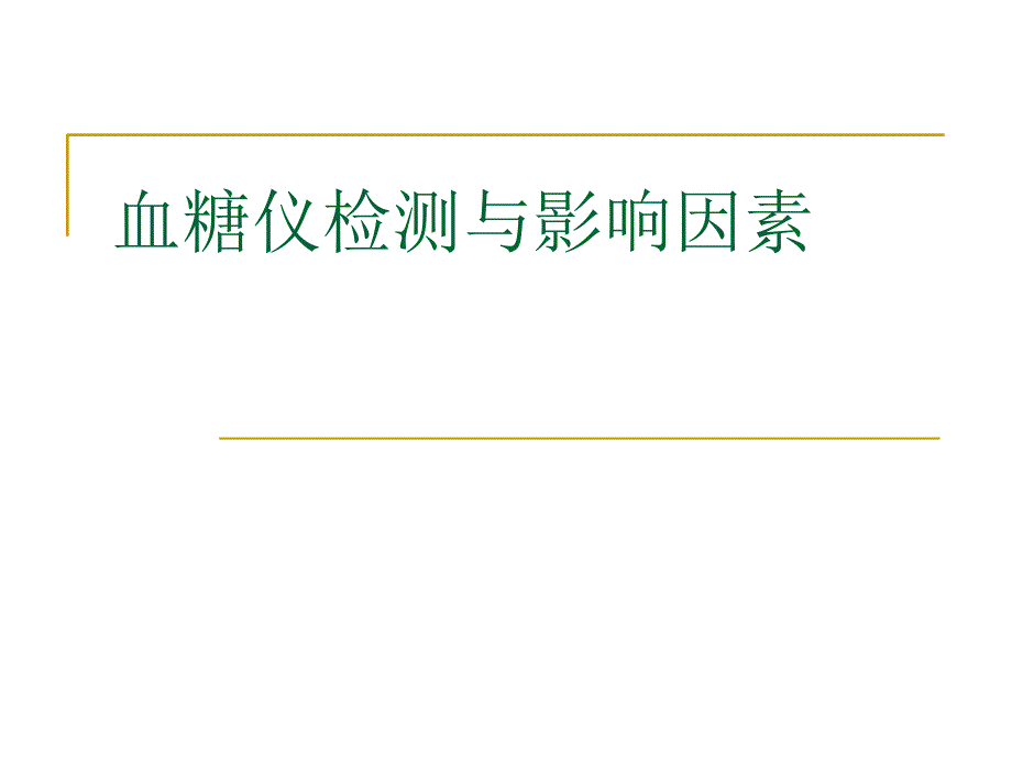 血糖仪检测与影响因素_第1页