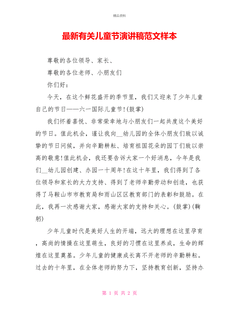 最新有关儿童节演讲稿范文样本_第1页