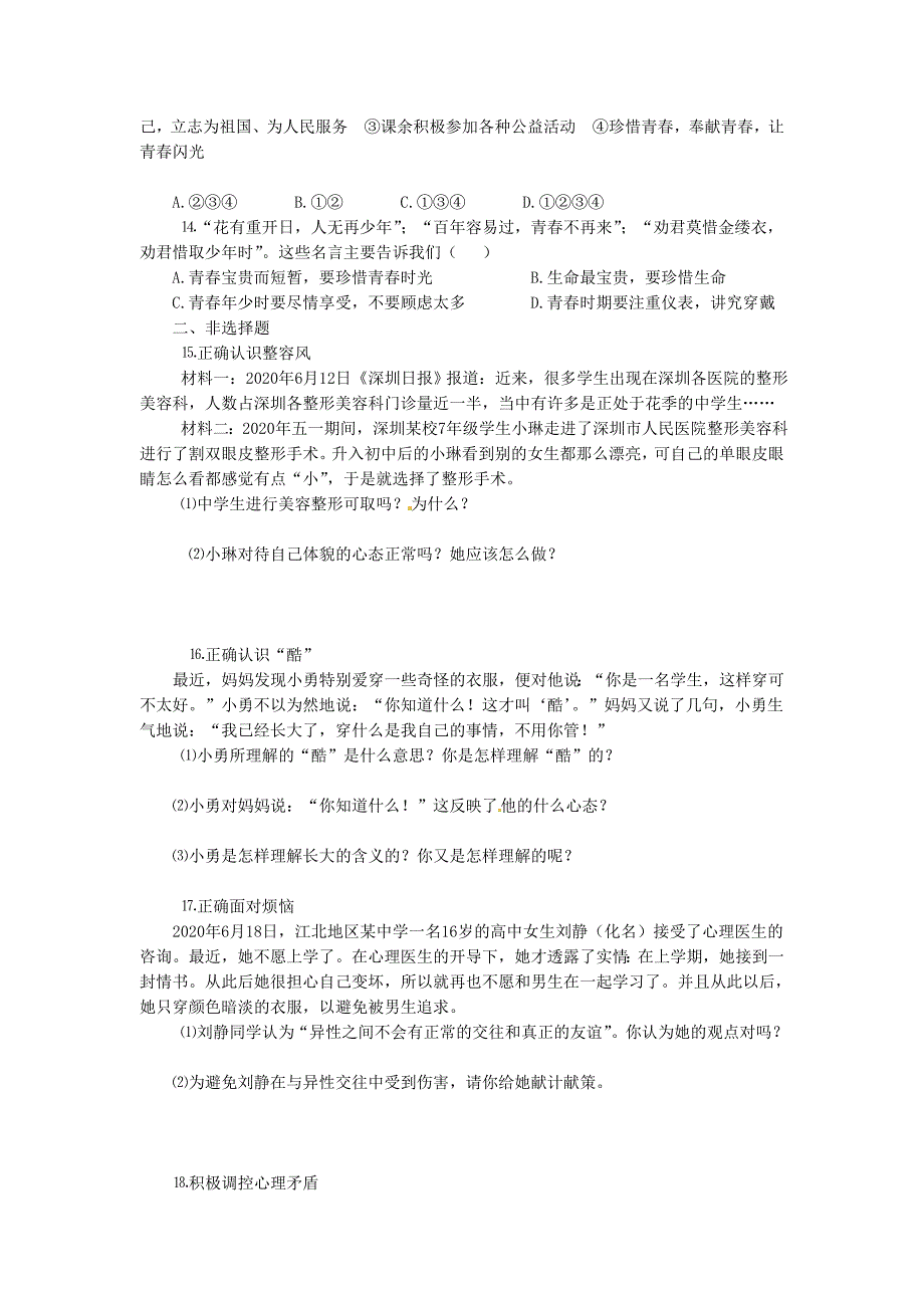 七年级政治上册第二单元第四课欢快的青节拍习题精选新人教版_第3页