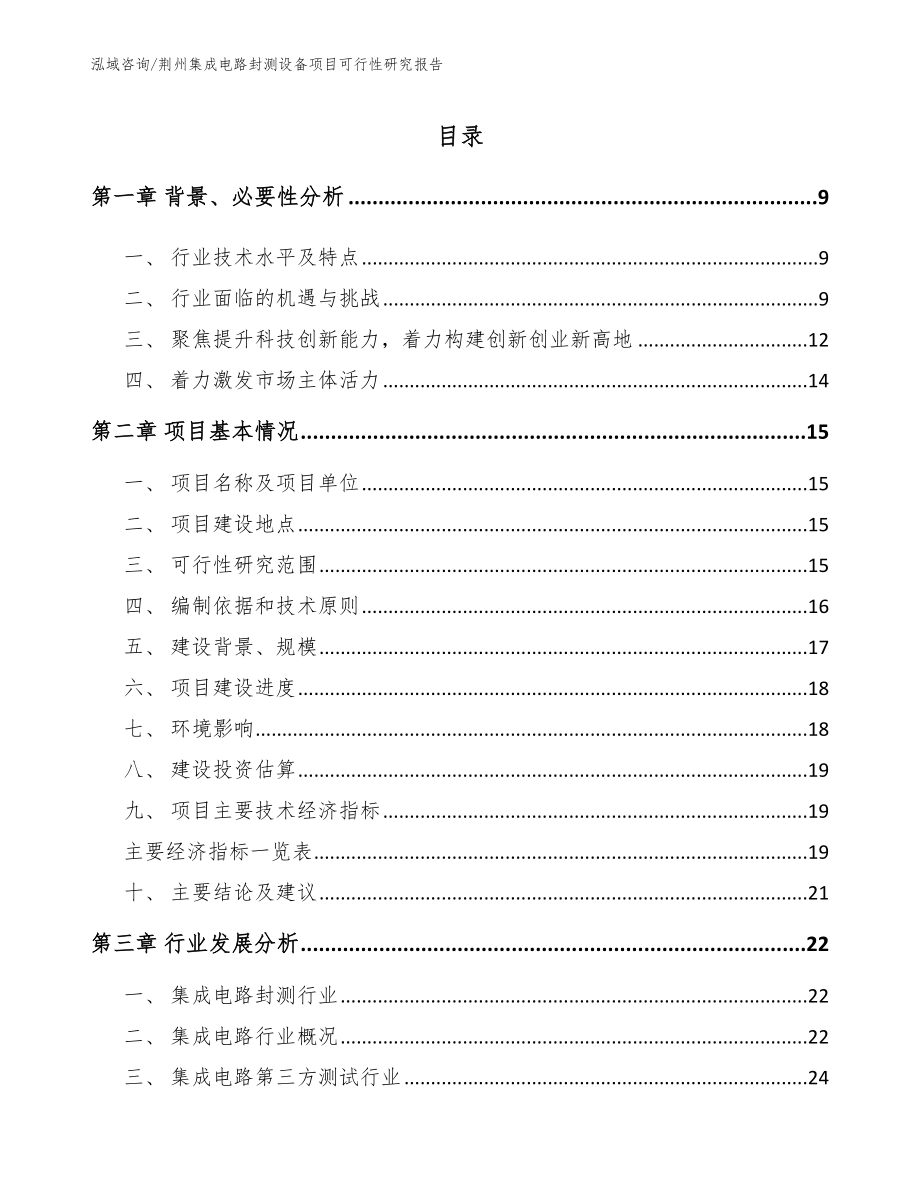 荆州集成电路封测设备项目可行性研究报告参考范文_第1页