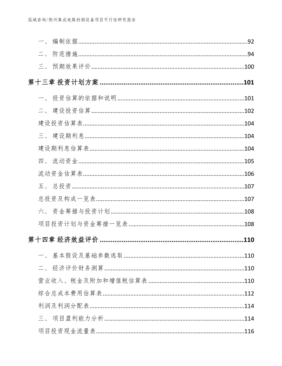 荆州集成电路封测设备项目可行性研究报告参考范文_第4页