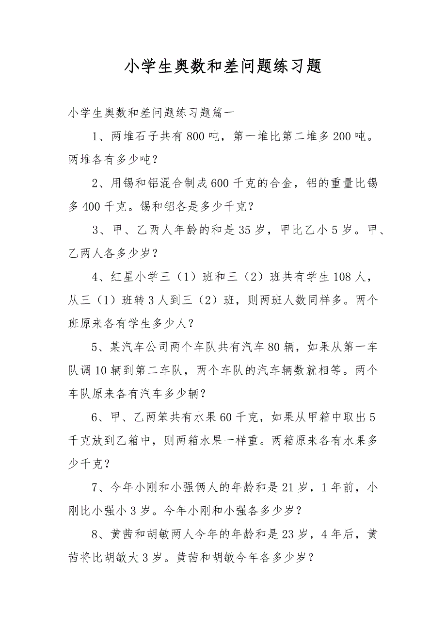 小学生奥数和差问题练习题_第1页