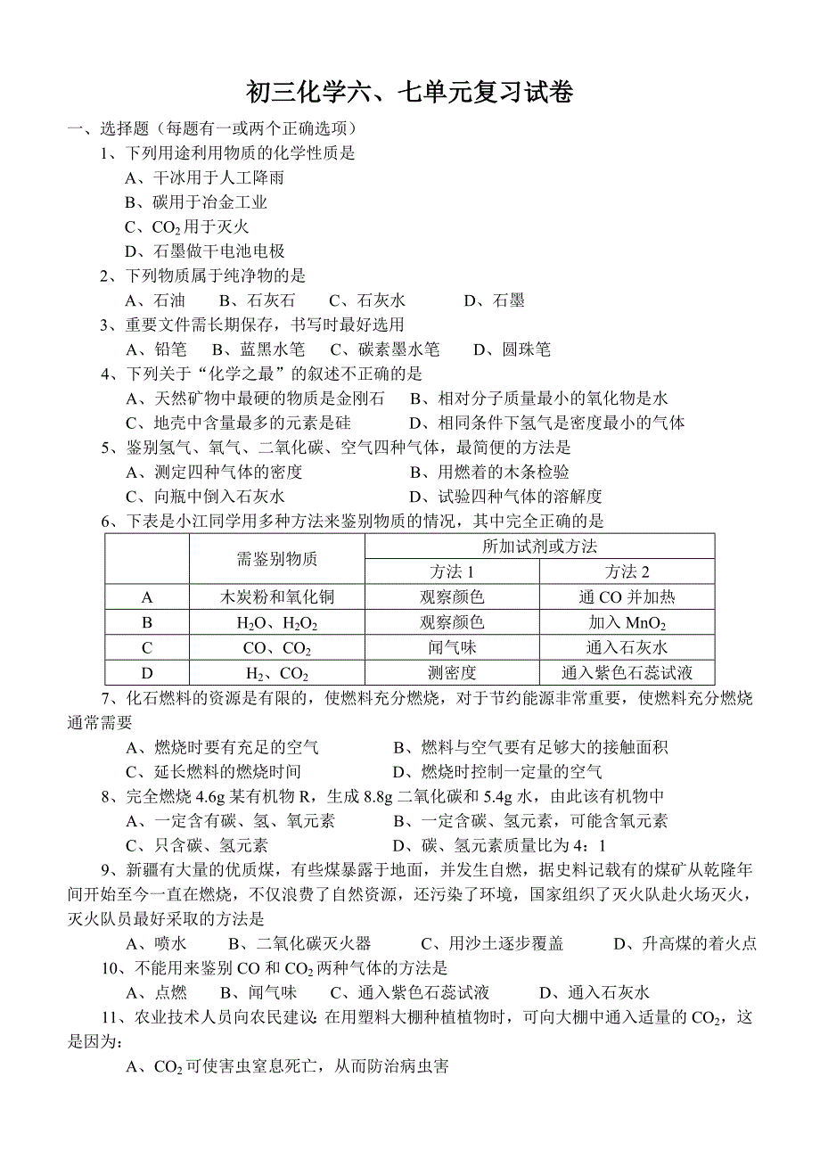 新人教版初三化学六、七单元复习试卷.doc_第1页