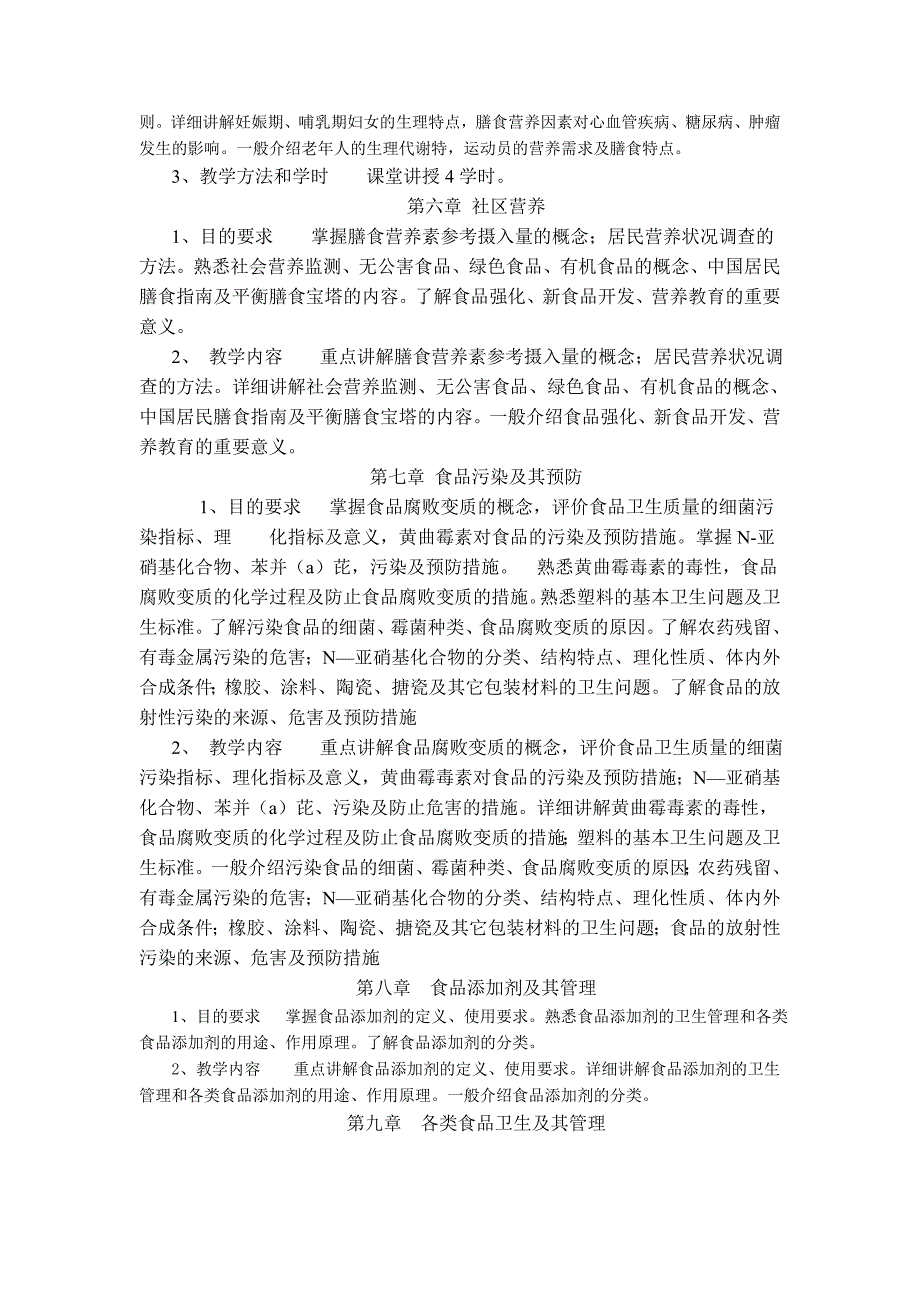 《营养与食品卫生学》课程教学大纲剖析_第3页