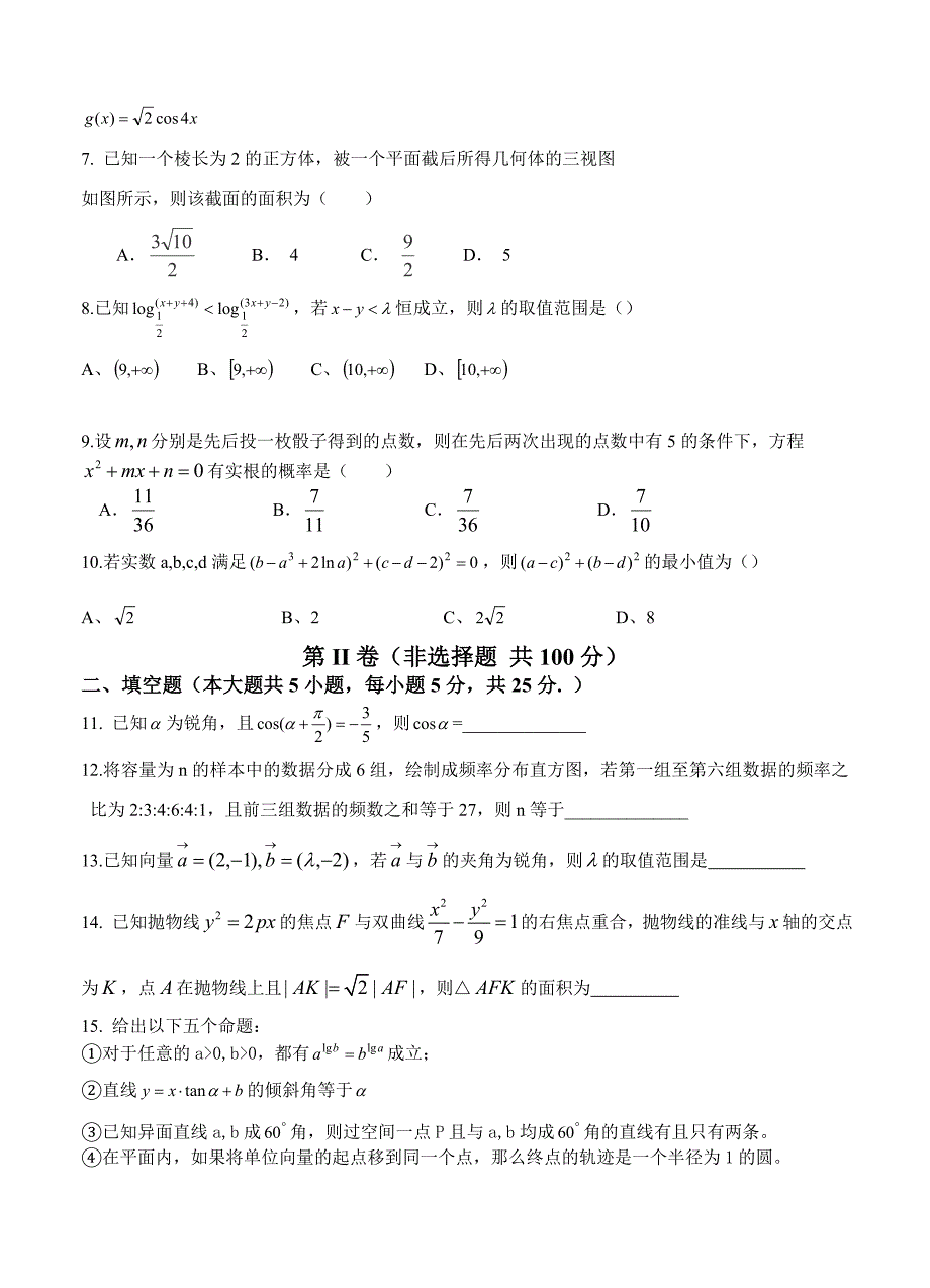 四川省新津中学高三4月月考数学文试题及答案_第2页