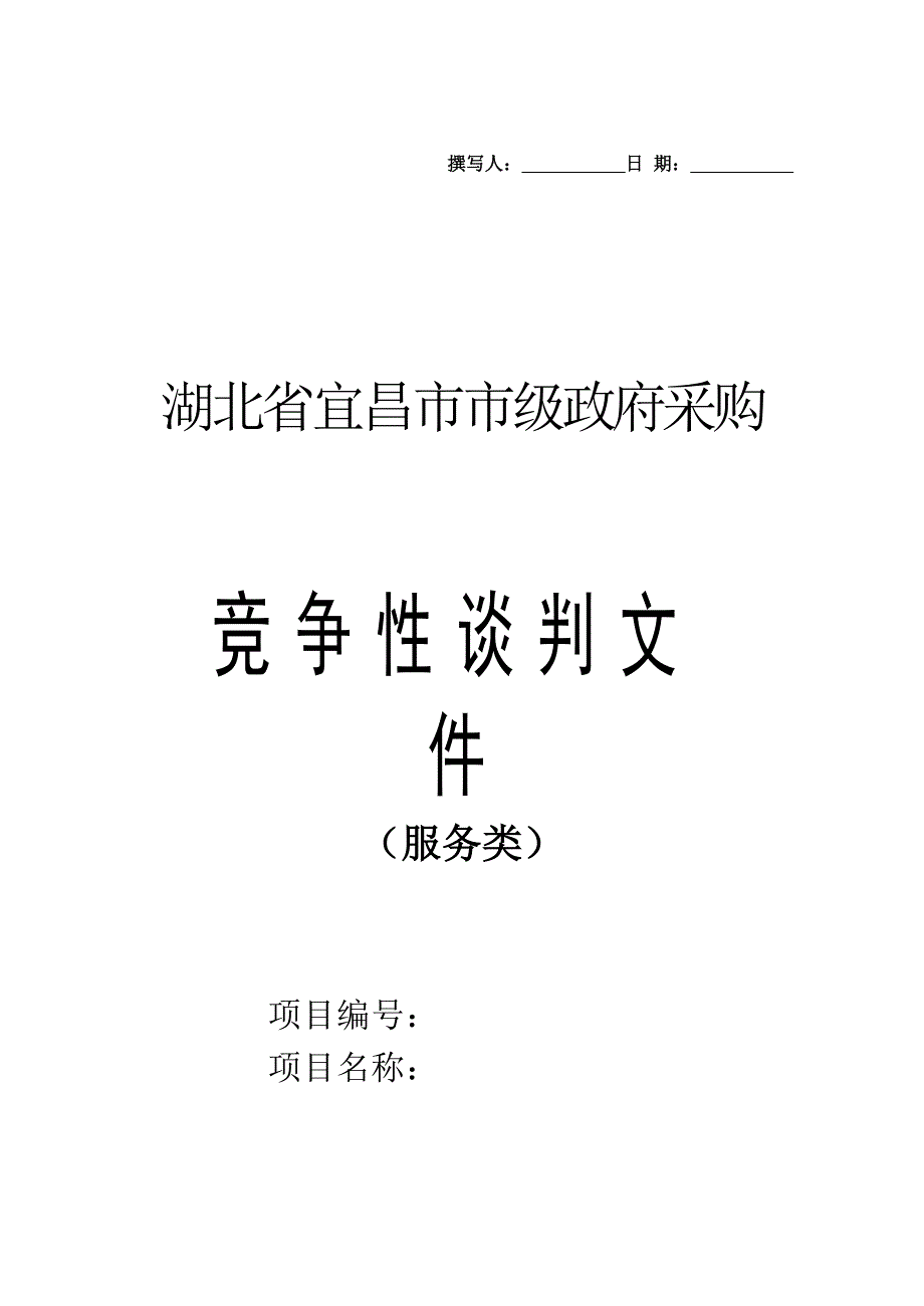 服务类竞争性谈判文件分析_第1页