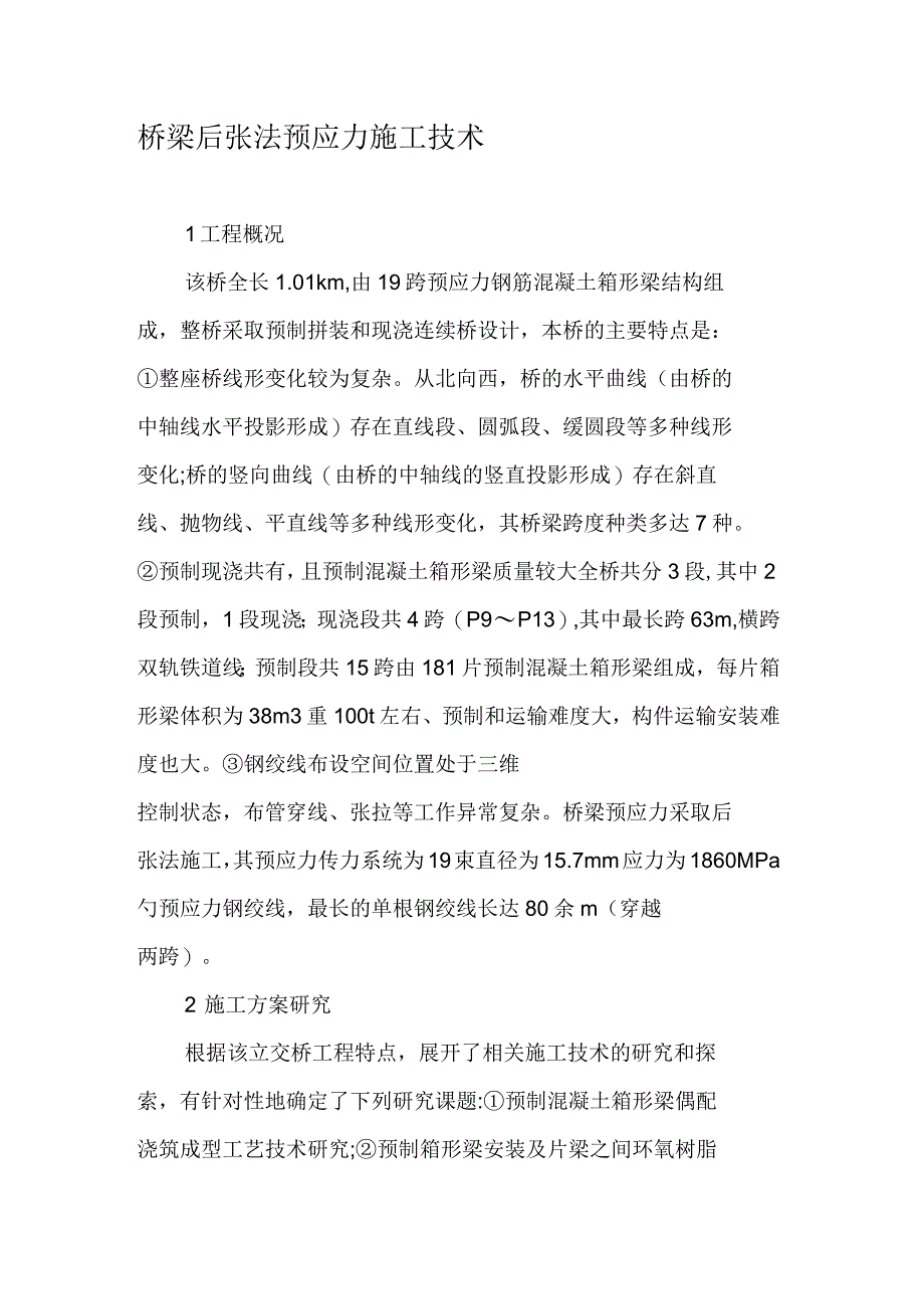 桥梁后张法预应力施工技术_第1页