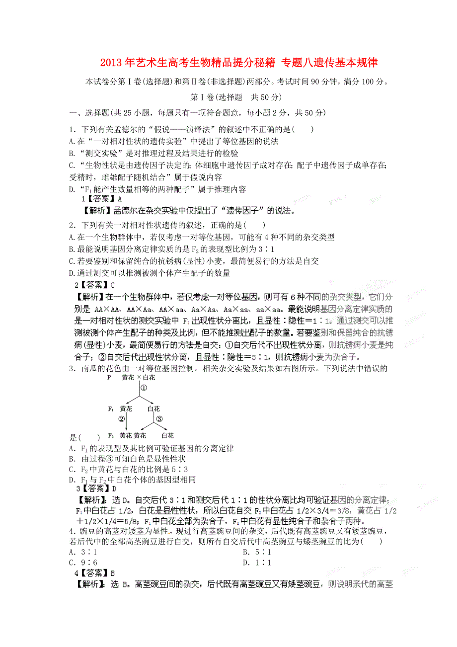 2013年高考生物 艺术生精品提分秘籍 专题八遗传基本规律_第1页