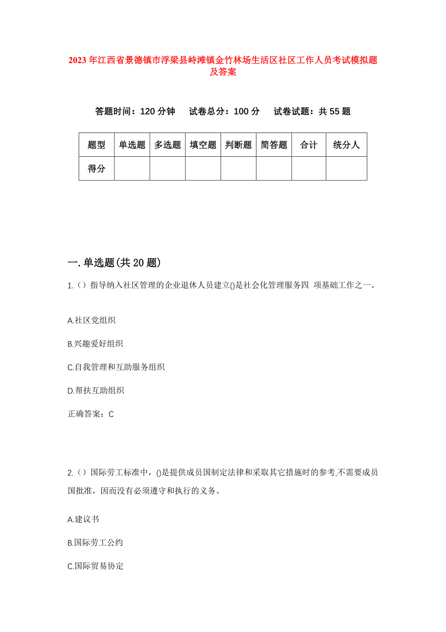 2023年江西省景德镇市浮梁县峙滩镇金竹林场生活区社区工作人员考试模拟题及答案_第1页