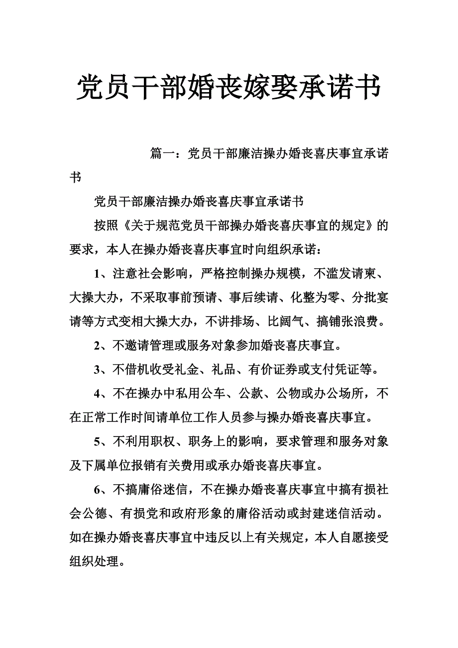 党员干部婚丧嫁娶承诺书_第1页