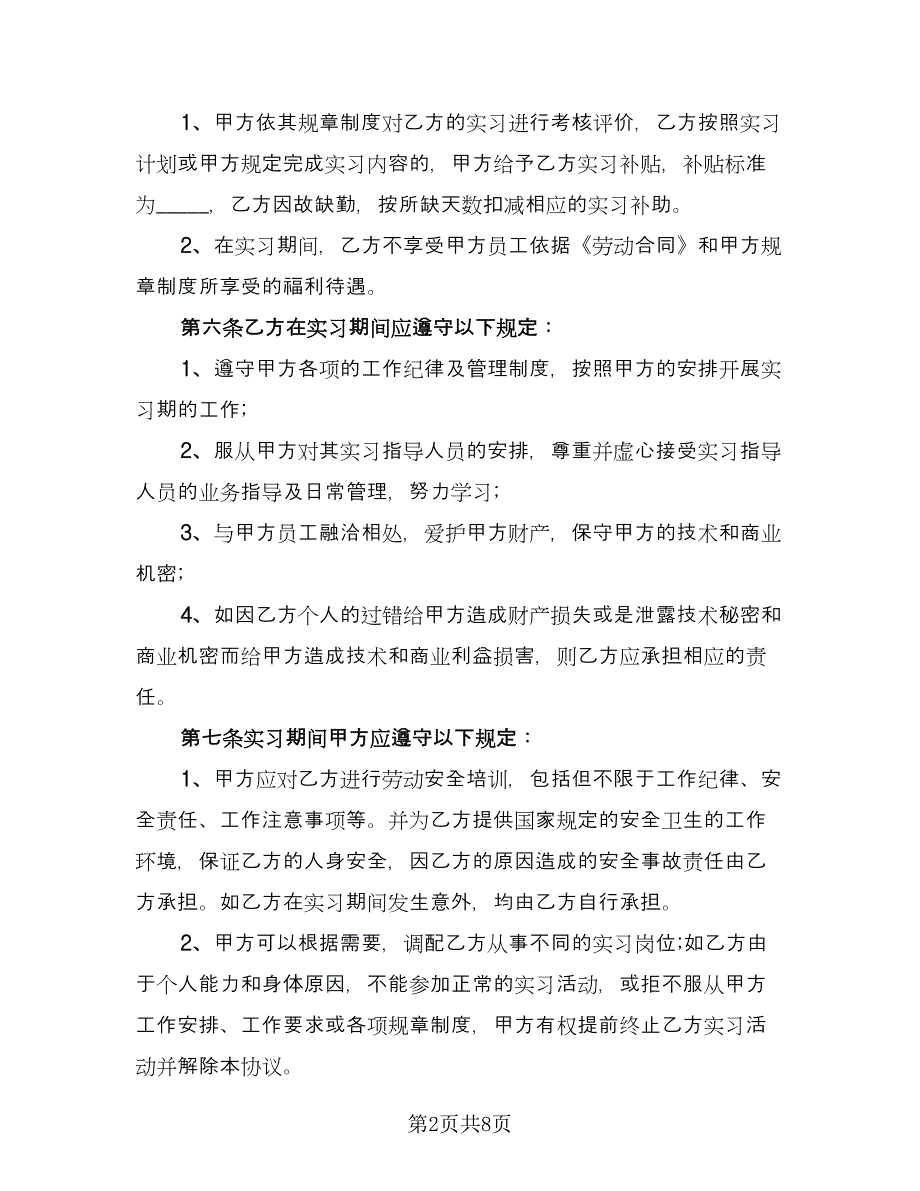 大学生实习协议简洁简单版（二篇）.doc_第2页