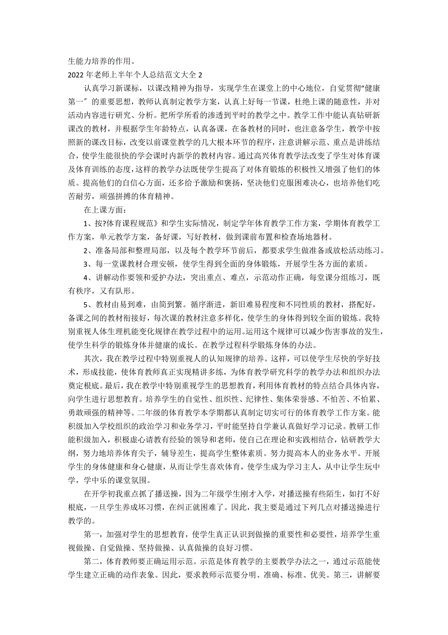 2022年老师上半年个人总结范文大全3篇 老师年度工作总结 个人_第2页